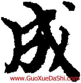 成,施之勉,書法字典